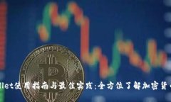 tpWallet使用指南与最佳实践