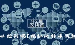 比特币钱包可以捡到吗？