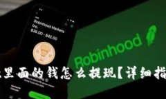 tpWallet里面的钱怎么提现？