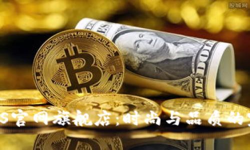 探索BOSS官网旗舰店：时尚与品质的完美结合