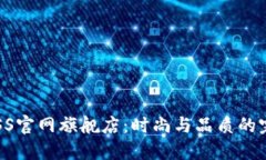 探索BOSS官网旗舰店：时尚