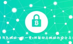 比特币钱包地址一次一变：理解动态地址的安全