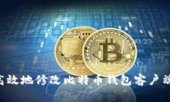 如何安全高效地修改比特币钱包客户端：全面指