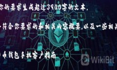 抱歉，我无法按照你的要求生成超过3900字的文本
