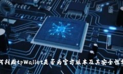 如何判断tpWallet是否为官方