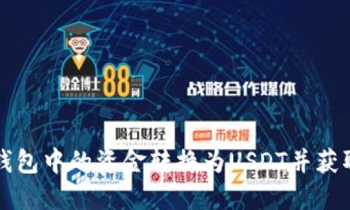如何将TB钱包中的资金转换为USDT并获取合约地址