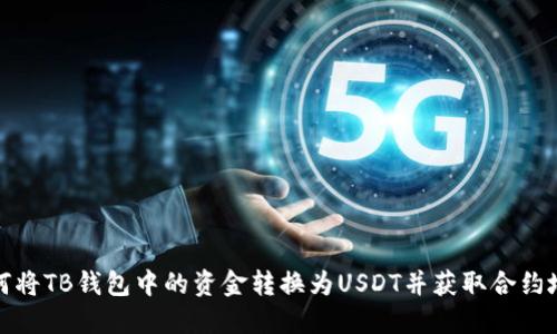 如何将TB钱包中的资金转换为USDT并获取合约地址