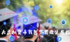 十大虚拟货币钱包下载及