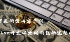 以下是所需内容示例：Python开发以太坊钱包的完