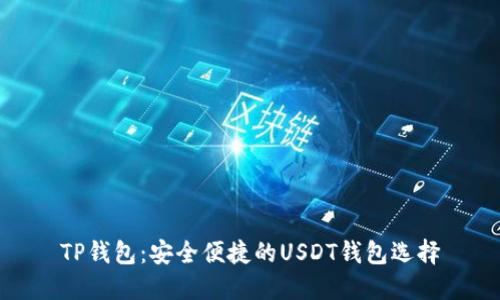 TP钱包：安全便捷的USDT钱包选择