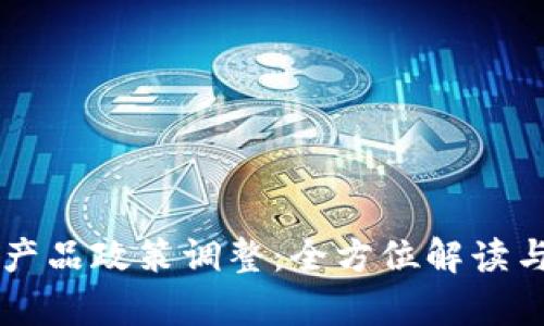tpWallet产品政策调整：全方位解读与用户指南