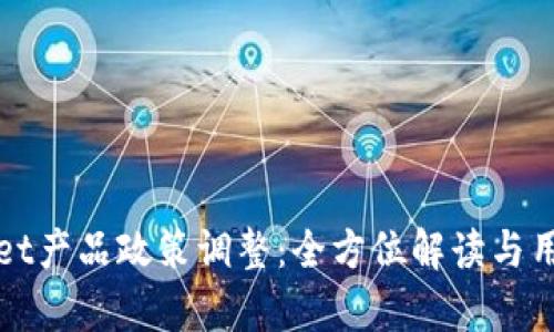 tpWallet产品政策调整：全方位解读与用户指南