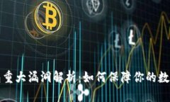 以太坊钱包重大漏洞解析：如何保障你的数字资