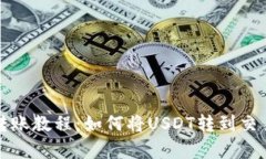 泰达币转账教程：如何将USDT转到交易所钱包