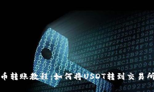 泰达币转账教程：如何将USDT转到交易所钱包