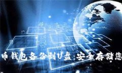 如何将狗狗币钱包备份到U盘：安全存储您的数字