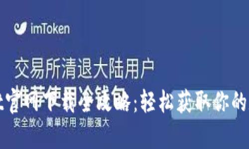 tpWallet官网下载全攻略：轻松获取你的数字钱包