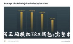 如何正确授权TRX钱包：完