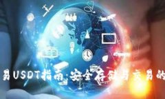 冷钱包交易USDT指南：安全