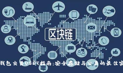 冷钱包交易USDT指南：安全存储与交易的最佳实践