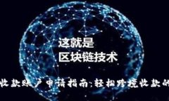 万里汇收款账户申请指南：轻松跨境收款的第一