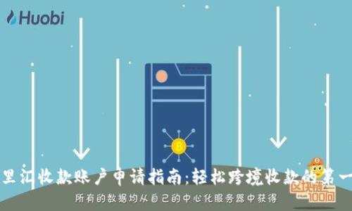 万里汇收款账户申请指南：轻松跨境收款的第一步