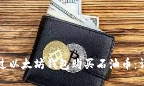 如何通过以太坊钱包购买石油币：详细指南