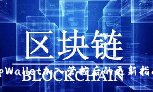 tpWallet加入管控后的更新指南