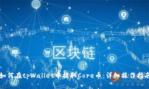 如何在tpWallet中提取Core币：详细操作指南