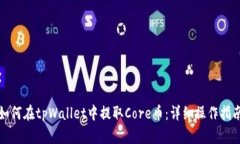 如何在tpWallet中提取Core币：详细操作指南