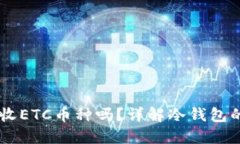 USDT冷钱包地址能收ETC币种