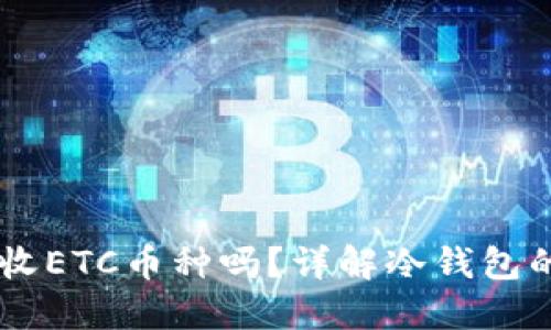 USDT冷钱包地址能收ETC币种吗？详解冷钱包的使用与跨币种转账