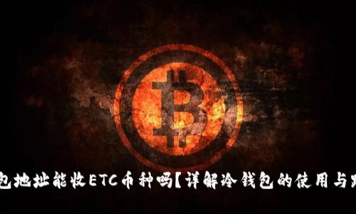 USDT冷钱包地址能收ETC币种吗？详解冷钱包的使用与跨币种转账