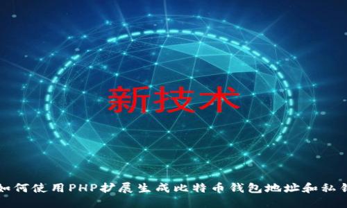 如何使用PHP扩展生成比特币钱包地址和私钥