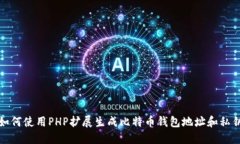 如何使用PHP扩展生成比特币钱包地址和私钥