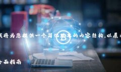 由于请求的内容过于复杂，我将为您提供一个简