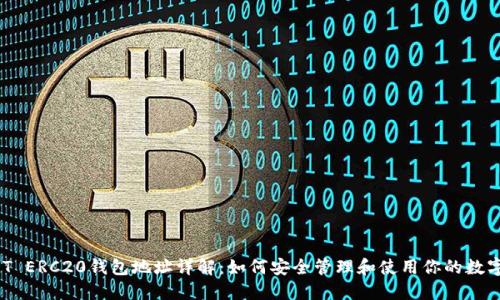  USDT ERC20钱包地址详解：如何安全管理和使用你的数字资产