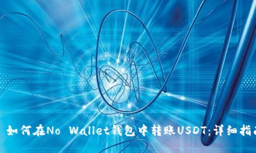 : 如何在No Wallet钱包中转账USDT：详细指南
