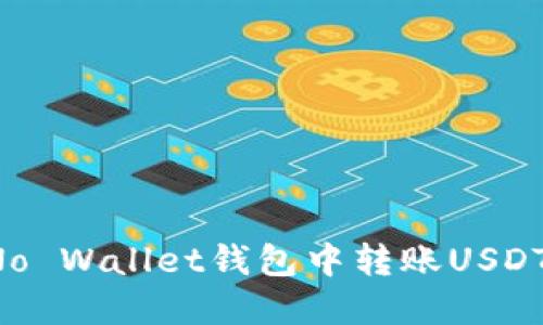 : 如何在No Wallet钱包中转账USDT：详细指南