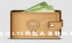 如何解决LTC钱包无法转账的问题