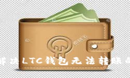 如何解决LTC钱包无法转账的问题