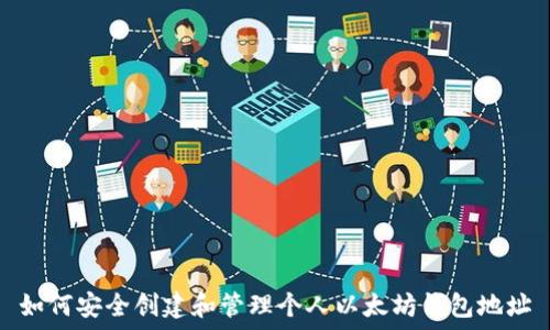   
如何安全创建和管理个人以太坊钱包地址