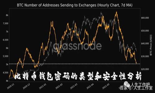 比特币钱包密码的类型和安全性分析