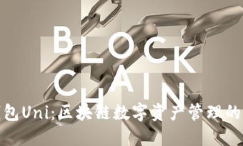 小狐狸钱包Uni：区块链数字资产管理的完美选择
