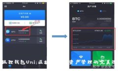 小狐狸钱包Uni：区块链数字资产管理的完美选择