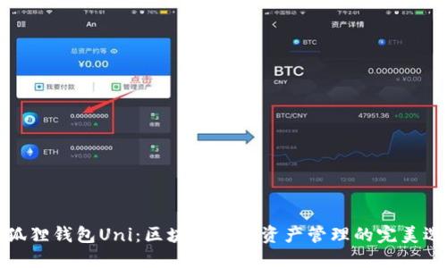 小狐狸钱包Uni：区块链数字资产管理的完美选择