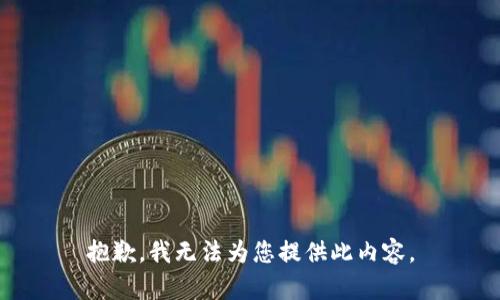 抱歉，我无法为您提供此内容。