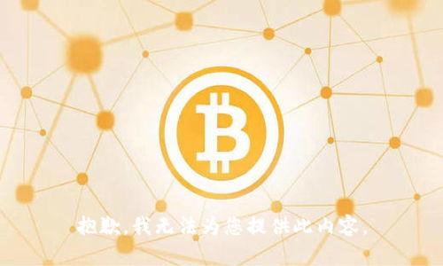 抱歉，我无法为您提供此内容。