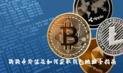 狗狗币价值及如何获取钱包地址全指南