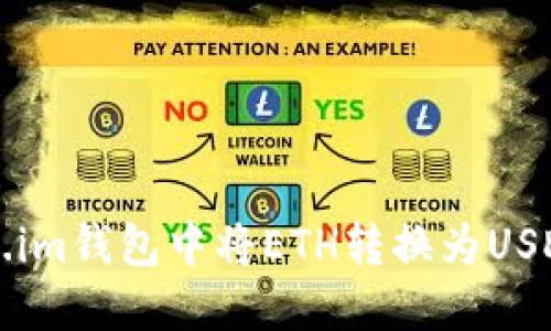 如何在Token.im钱包中将ETH转换为USDT的详细指南